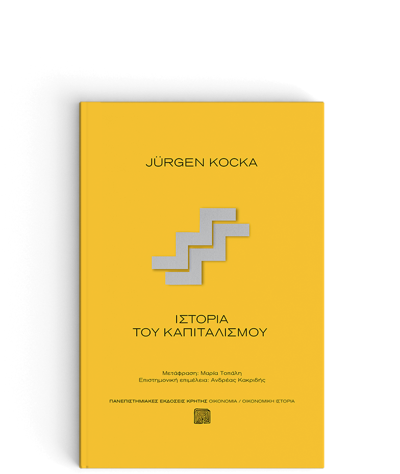 Γιούργκεν Κόκα: «Ο καπιταλισμός αλλάζει ακατάπαυστα»-1