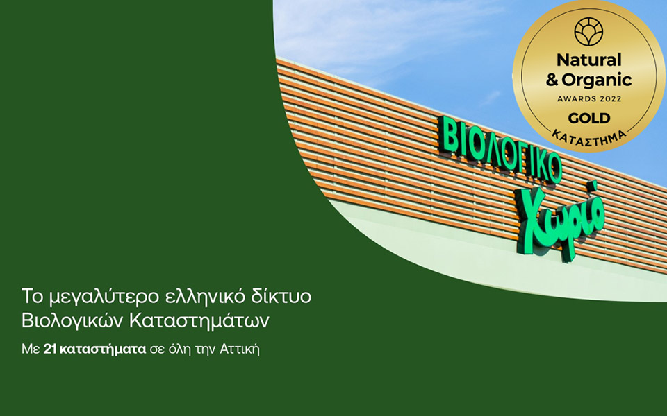 βιολογικό-χωριό-μια-ακόμη-χρυσή-διά-561734425