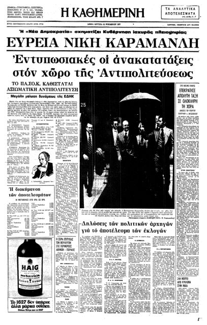 Η πρόωρη προσφυγή στις κάλπες το 1977-1
