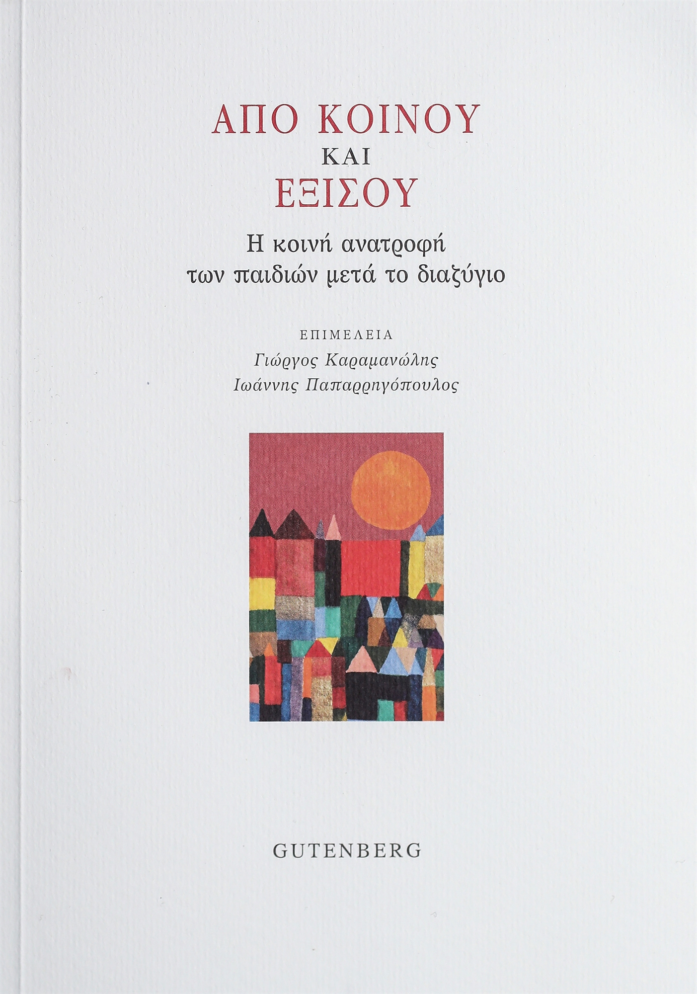 Τα οφέλη της συνεπιμέλειας για τα παιδιά – Μελέτες Ελλήνων και διεθνών ειδικών-1