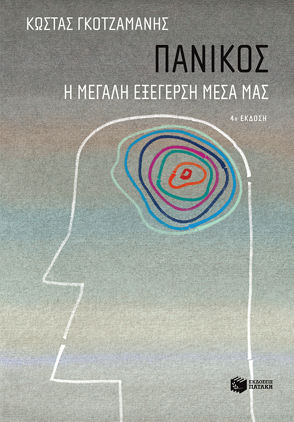 Κώστας Γκοτζαμάνης: «Να ακούω χωρίς προκαταλήψεις»-2