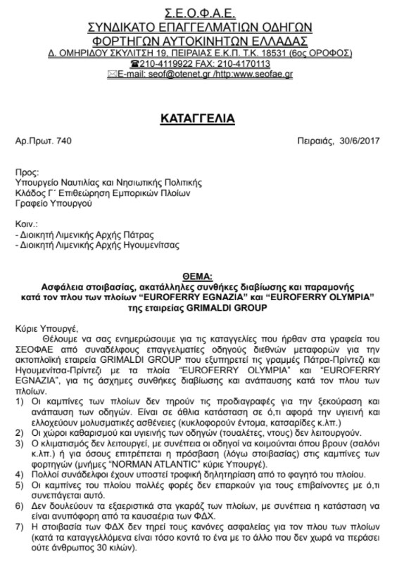 «Euroferry Olympia»: Οι καταγγελίες των οδηγών φορτηγών για το πλοίο από το 2017-1