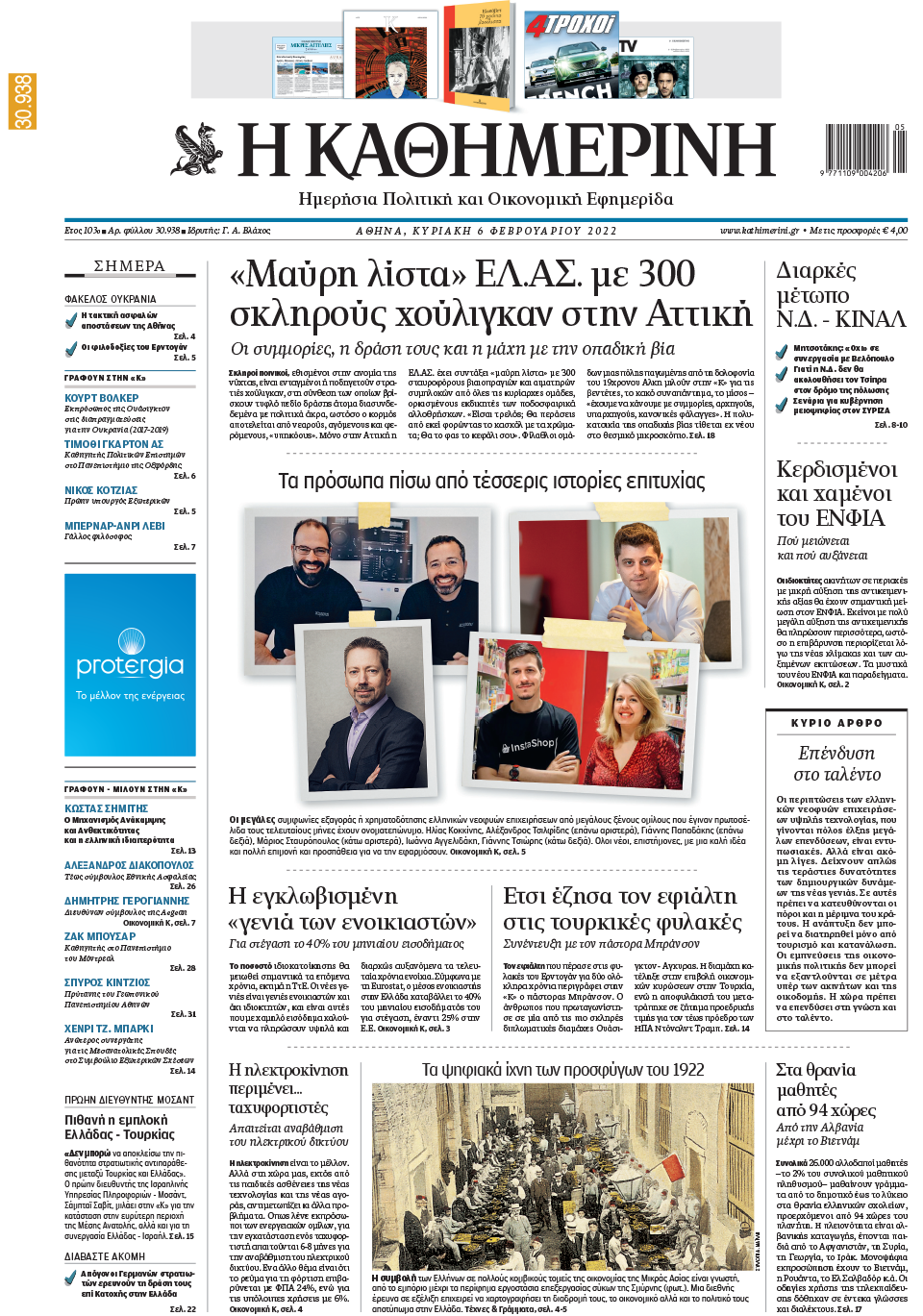 Διαβάστε στην «Καθημερινή της Κυριακής»-1