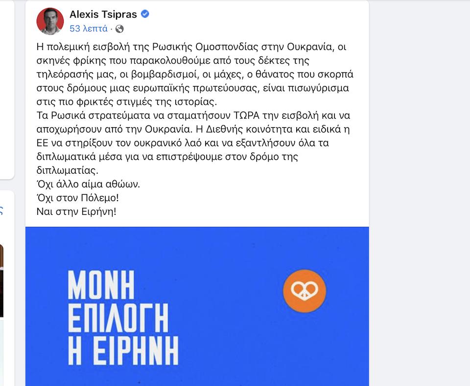 Αλ.Τσίπρας: Τα ρωσικά στρατεύματα να σταματήσουν τώρα την εισβολή και να αποχωρήσουν-1