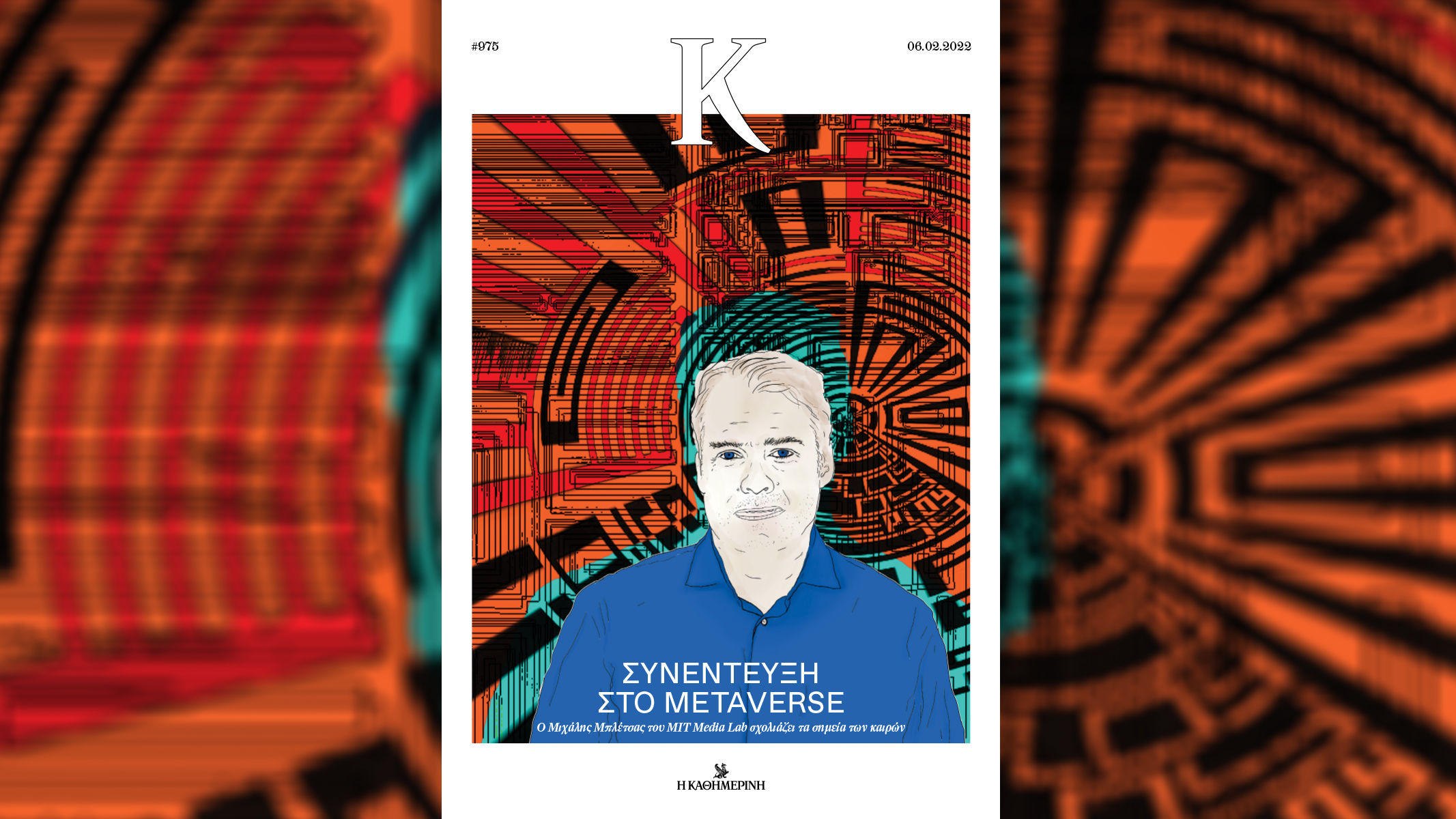 το-metaverse-είναι-ήδη-εδώ-στο-περιοδικό-κ-561701617