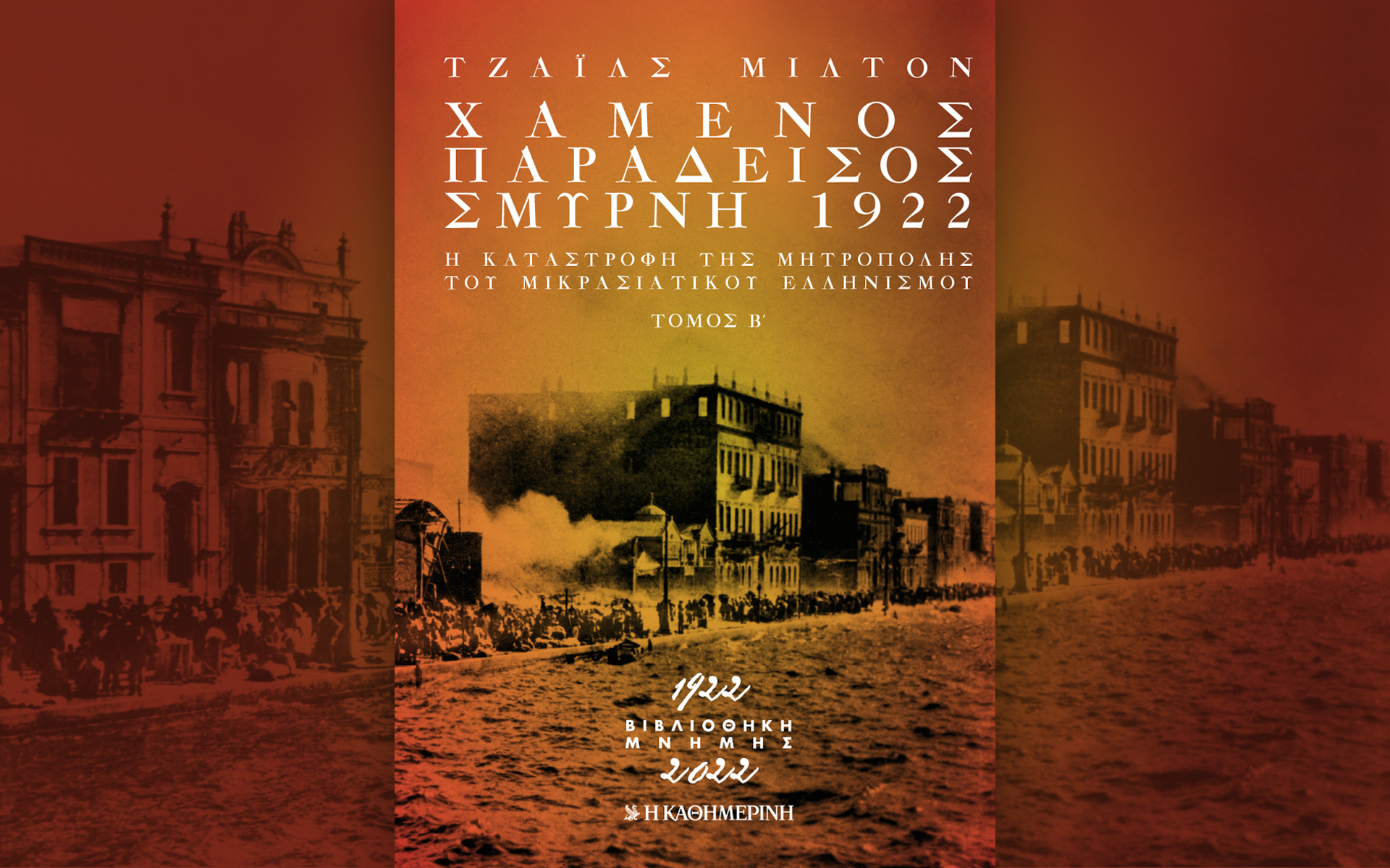 χαμένος-παράδεισος-σμύρνη-1922-561717670