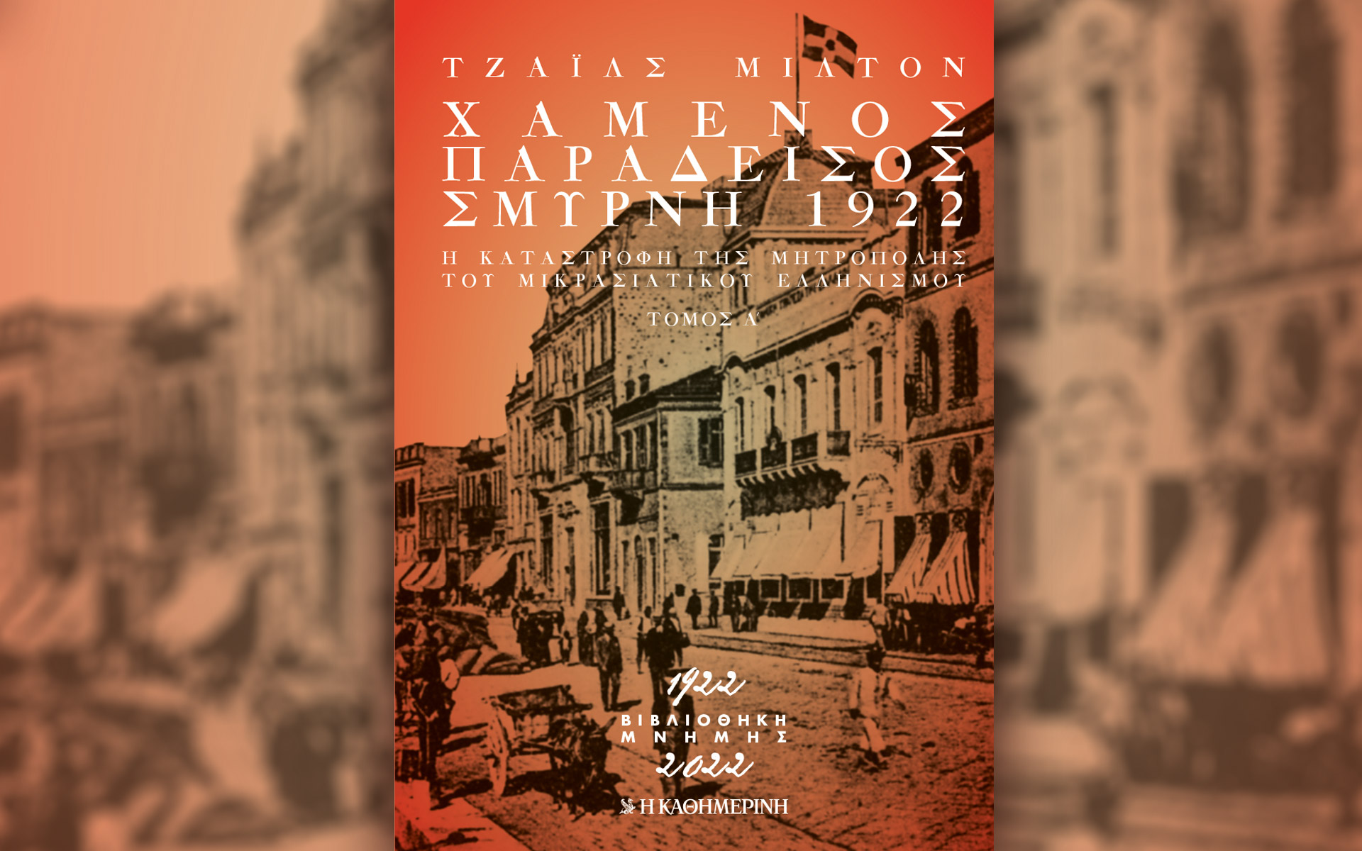 χαμένος-παράδεισος-σμύρνη-1922-561712558