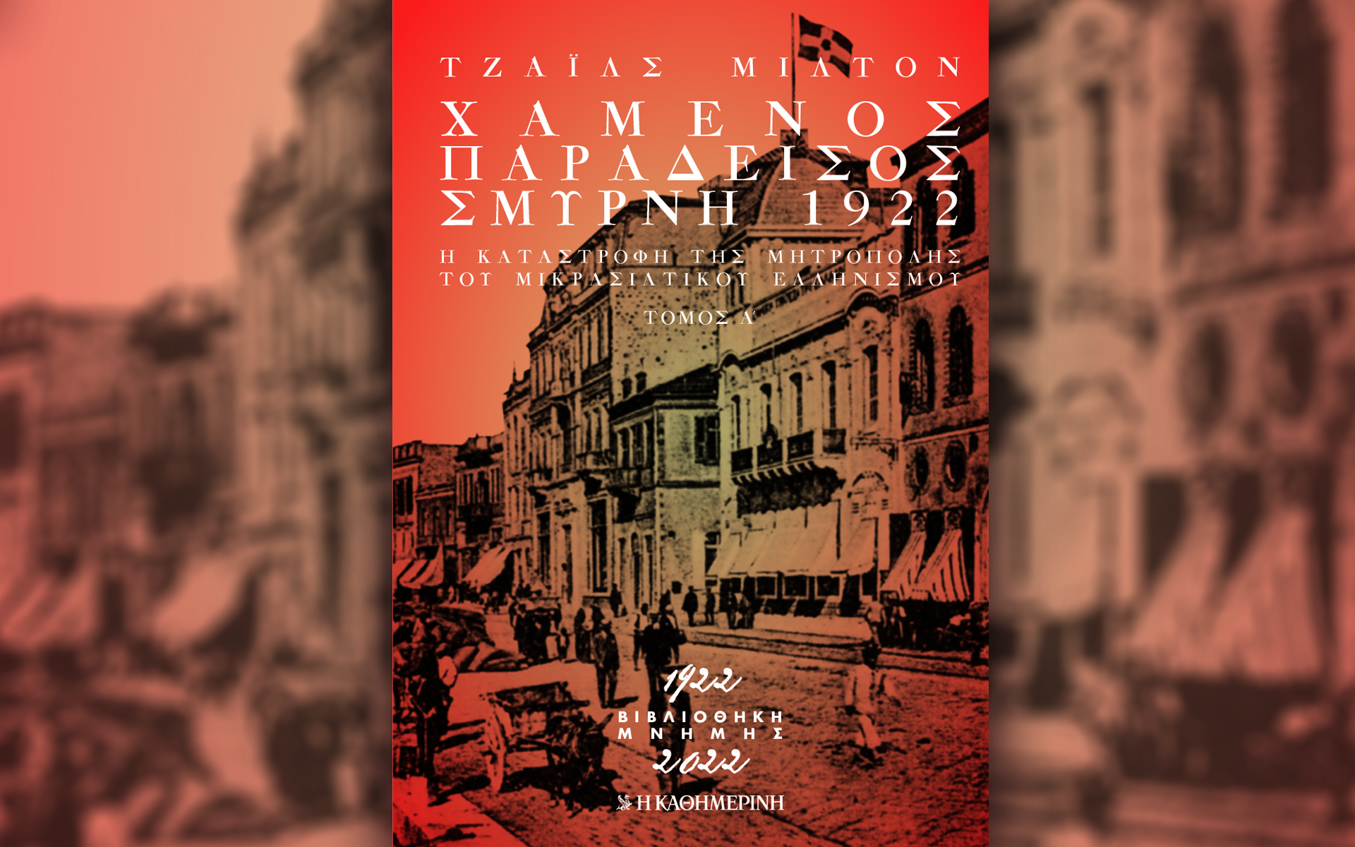 χαμένος-παράδεισος-σμύρνη-1922-561706489