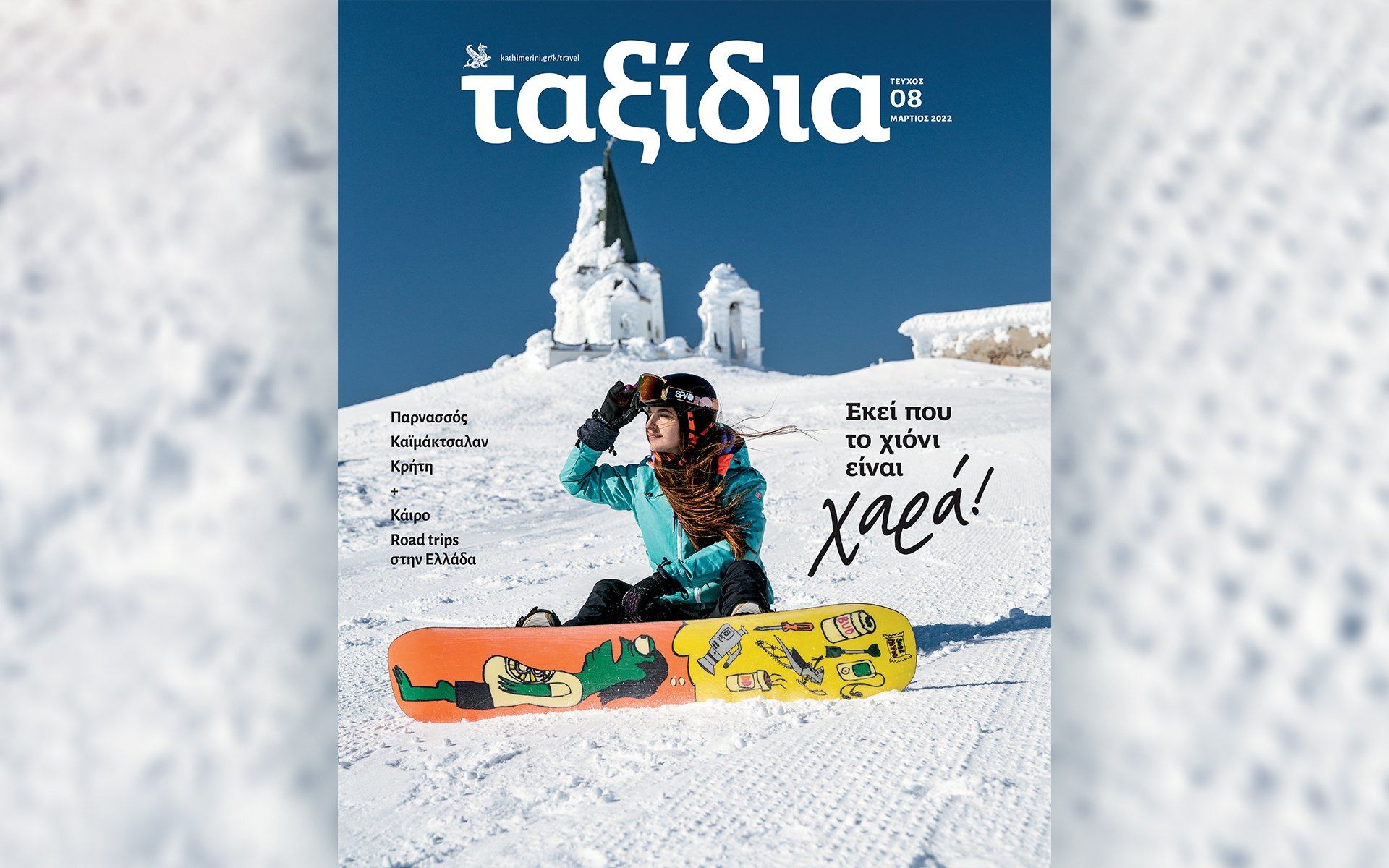 τα-ταξίδια-μαρτίου-παίρνουν-τα-χιον-561719560