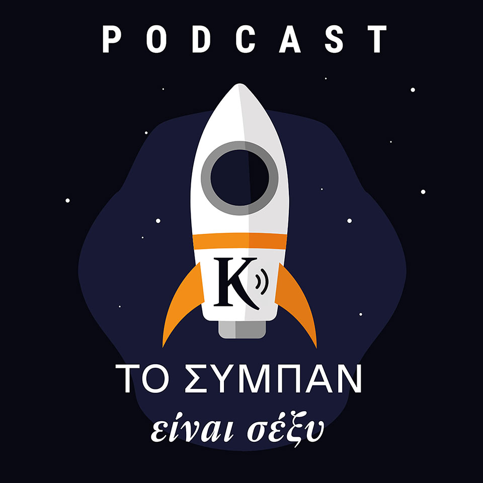 Νέα σειρά «Κ» podcasts: «Το σύμπαν είναι σέξυ!» με τον Ηλία Μαγκλίνη-1