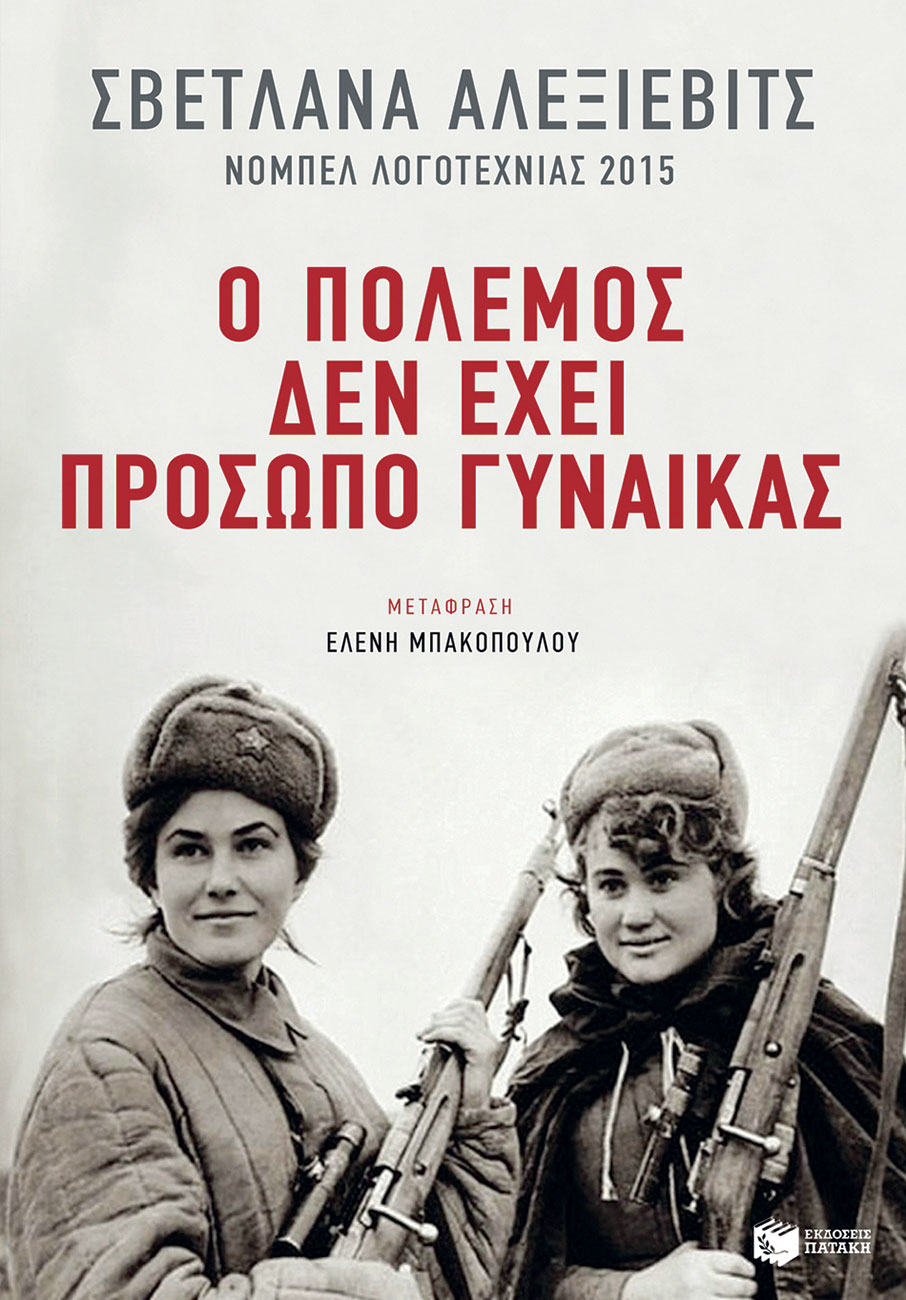 Βιβλίο: Όταν πολεμούσαν οι προγιαγιάδες τους-1