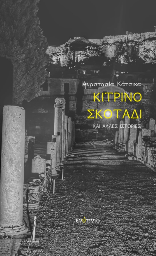 «Κίτρινο σκοτάδι»: 16 διηγήματα της Αναστασίας Κάτσικα-1