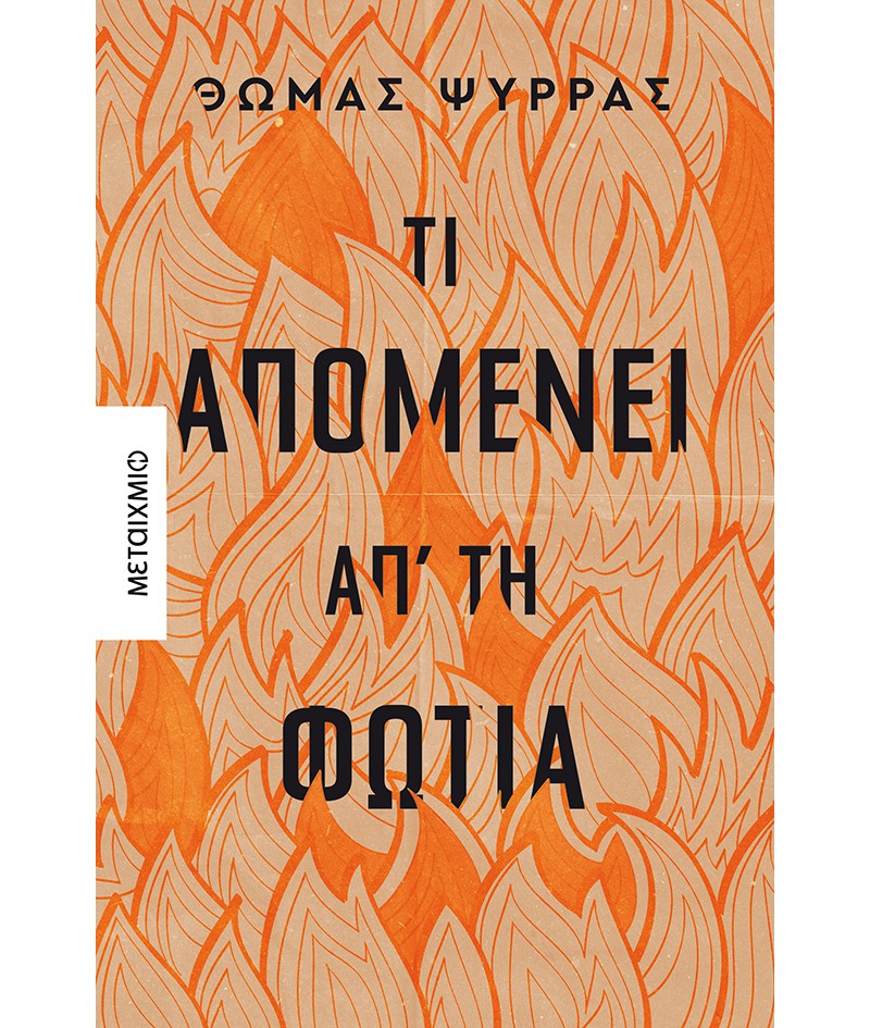 «Τι απομένει απ’ τη φωτιά»: Ένα βιβλίο απελπισίας και πίστης-1