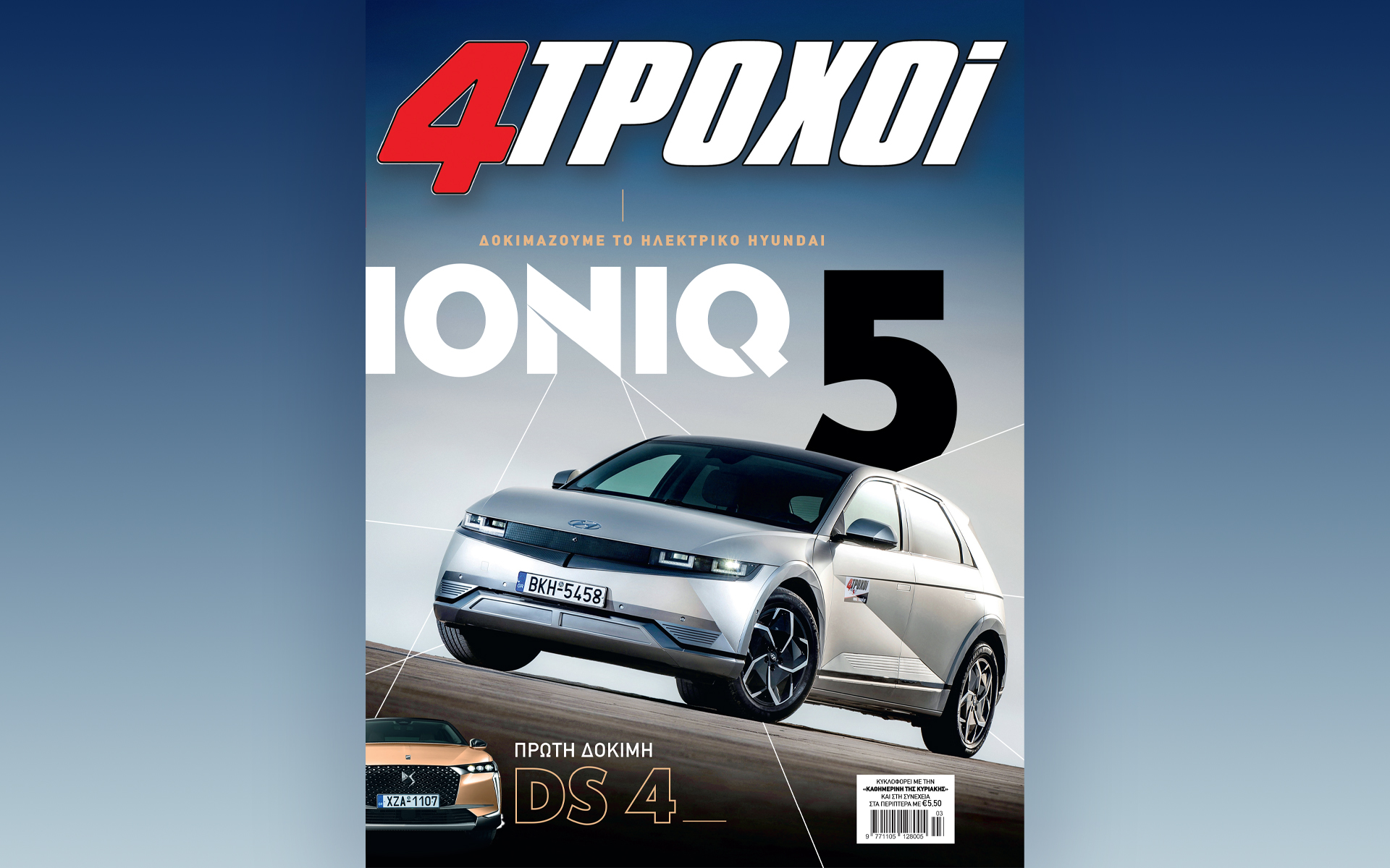 Εκτάκτως το Σάββατο 5/3 με την «Καθημερινή» της Κυριακής:  «4 Τροχοί», «Γλυκές Αλχημείες», «Κ»-1