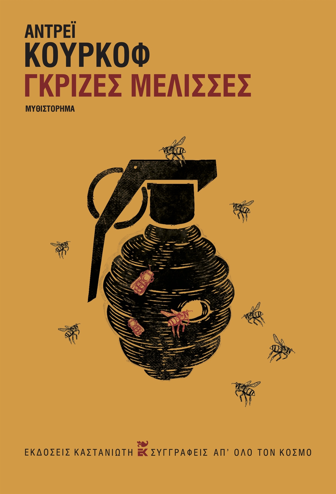 Αντρέι Κούρκοφ: Ένας φιλήσυχος μελισσοκόμος-1