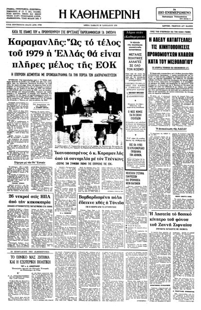 Ιστορία: Περιοδείες Καραμανλή στη Δυτ. Ευρώπη-2