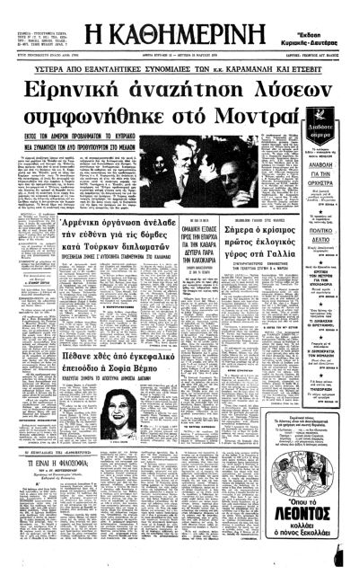 Η συνάντηση Καραμανλή – Ετσεβίτ-3