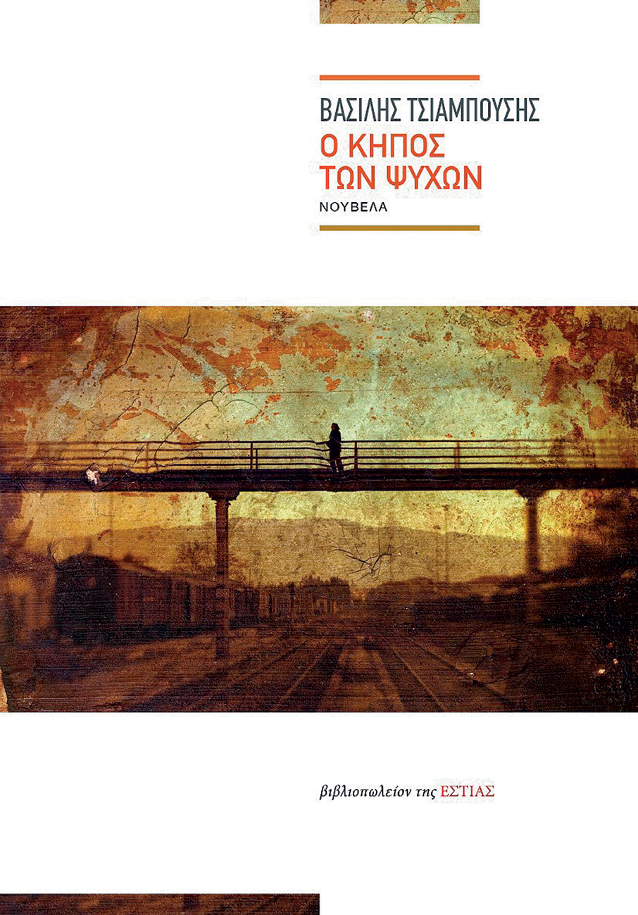 Βιβλίο: Όσα μας χωρίζουν, όσα μας συνδέουν-1