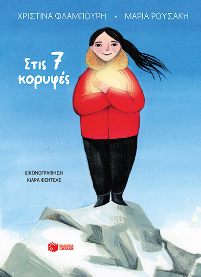 «Εμείς, πότε θα πάμε στο Έβερεστ;»: Η ιστορία της πρώτης Ελληνίδας που ανέβηκε στο Έβερεστ έγινε παραμύθι για παιδιά-1