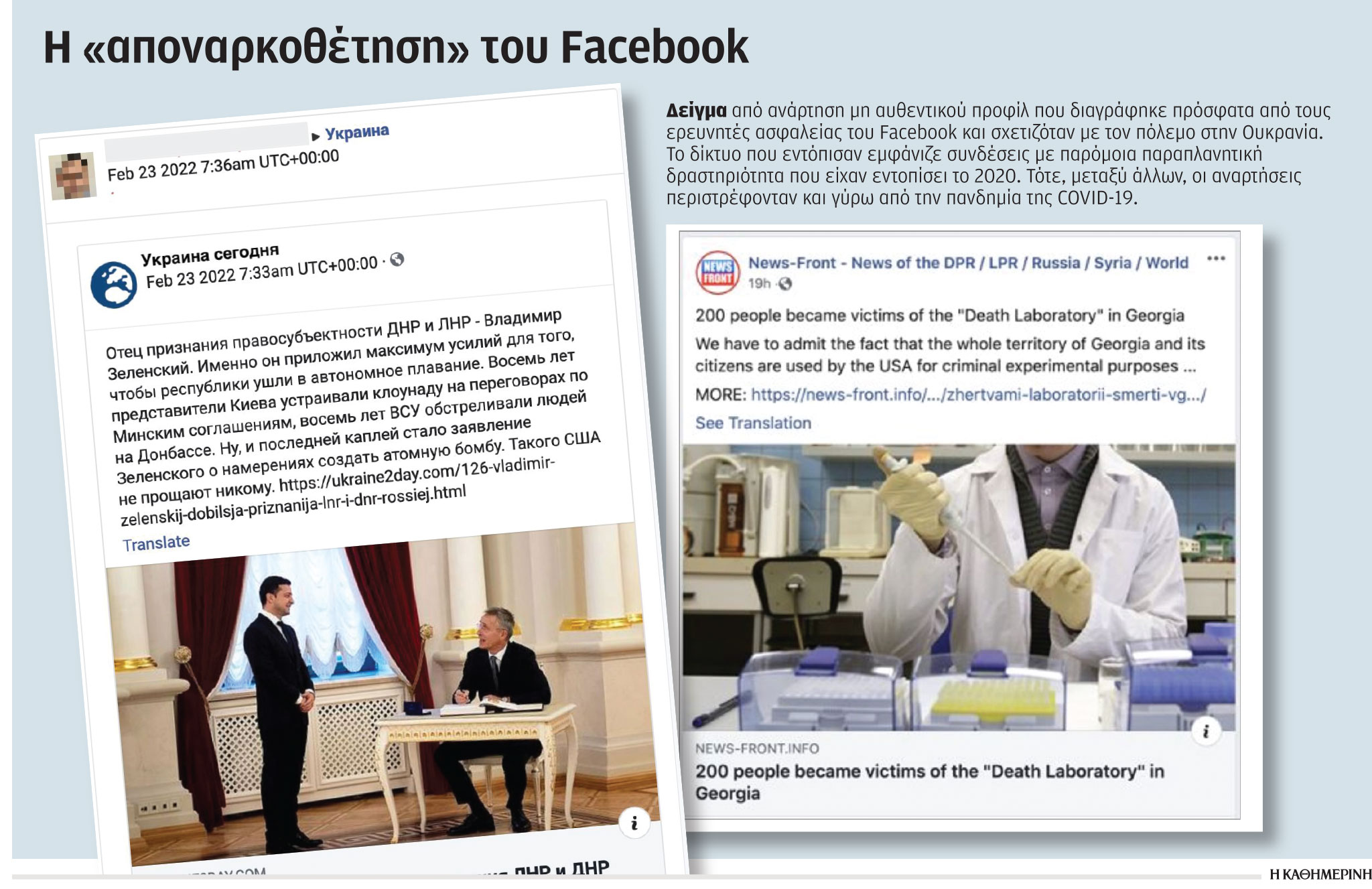 Εισβολή στην Ουκρανία: Ο πόλεμος των ψεύτικων προφίλ-1