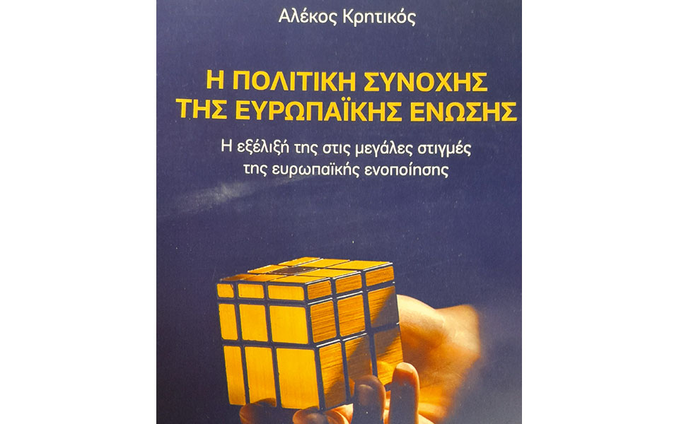 η-ευρωπαϊκή-ενοποίηση-μέσα-από-βιβλίο-561754066