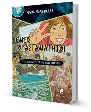 Η «υπερδύναμη» του Χαράρι-1