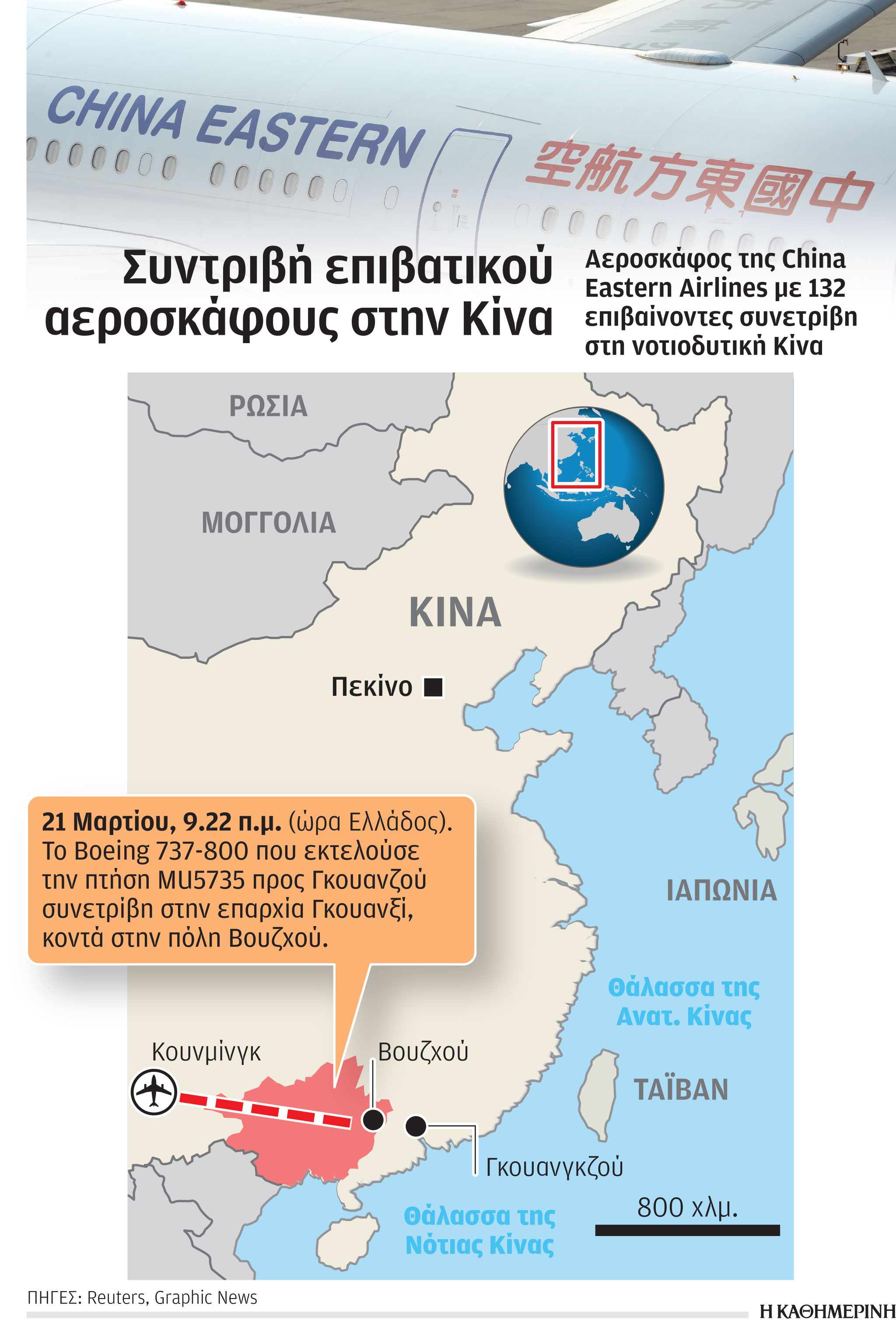 Αεροπορική τραγωδία στη νότια Κίνα-1