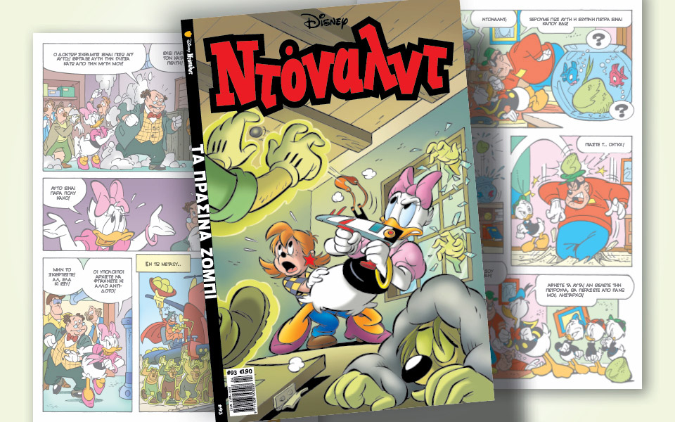 ντόναλντ-93-τα-πράσινα-ζόμπι-561761134