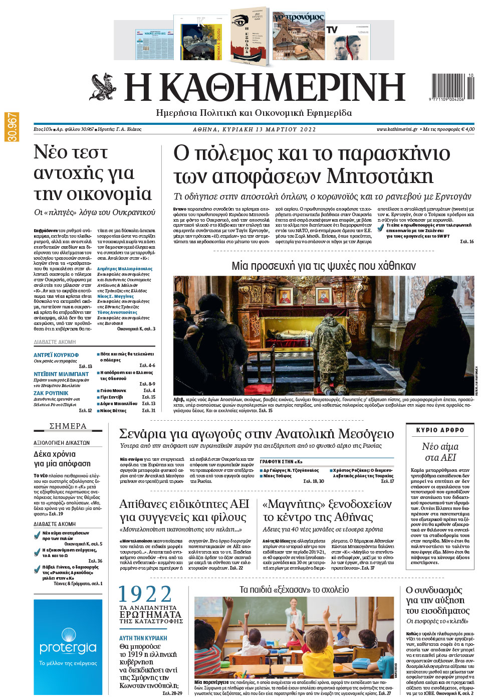 Διαβάστε στην «Καθημερινή της Κυριακής»-1