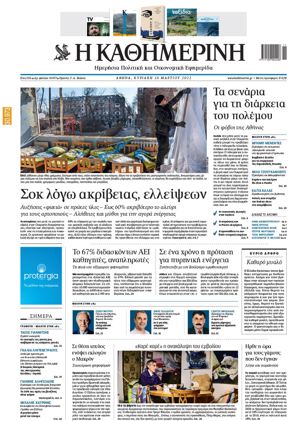 Διαβάστε στην «Καθημερινή της Κυριακής»-1