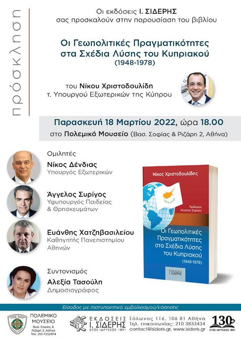 «Οι γεωπολιτικές πραγματικότητες στα σχέδια λύσης του Κυπριακού»: Παρουσίαση του βιβλίου του Ν. Χριστοδουλίδη-1