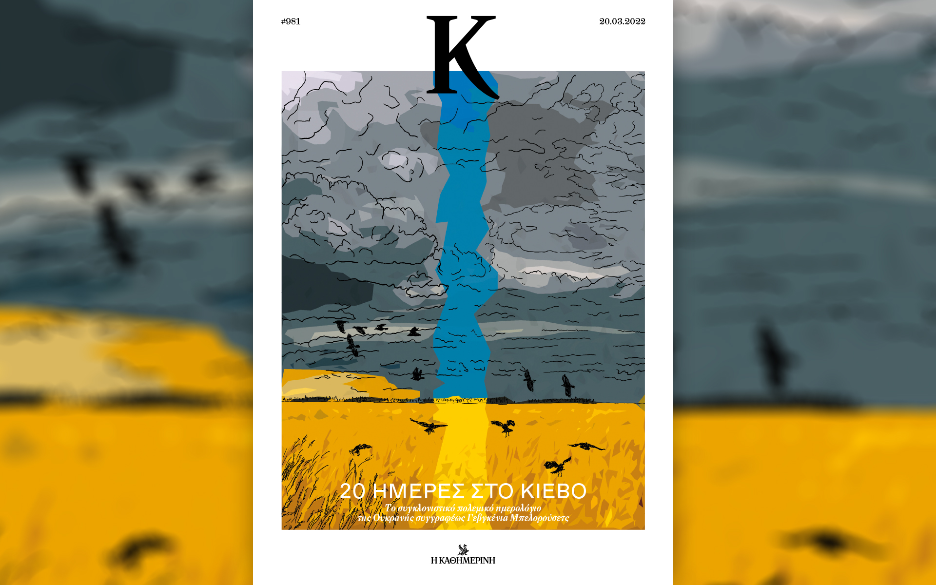 εδώ-κίεβο-μια-συγκλονιστική-μαρτυρ-561766747