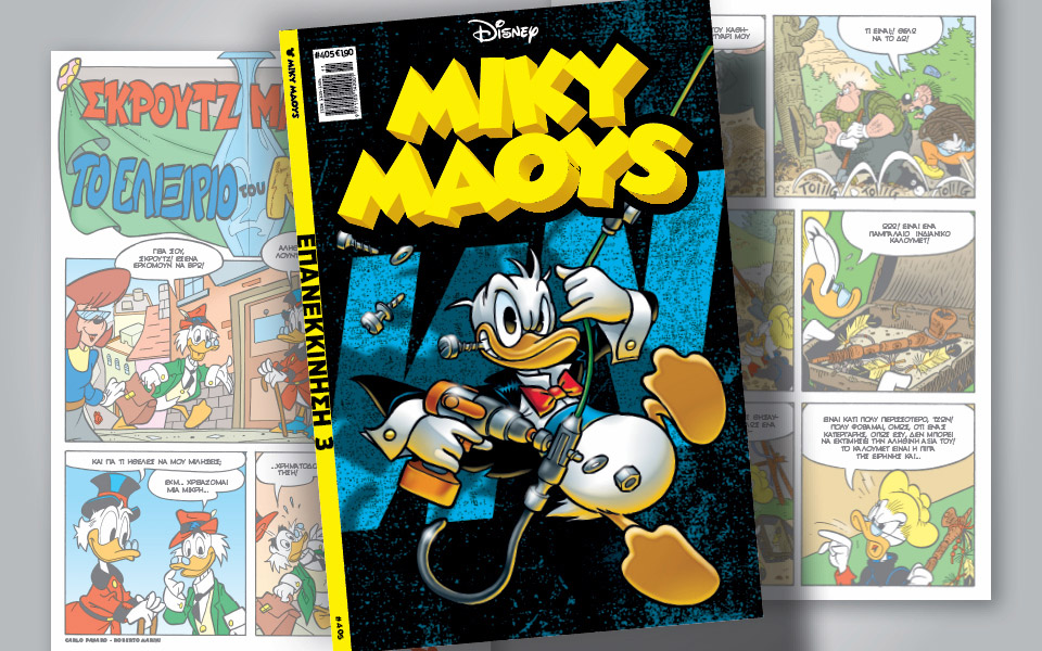 μίκυ-μάους-405-επανεκκίνηση-3-561768586