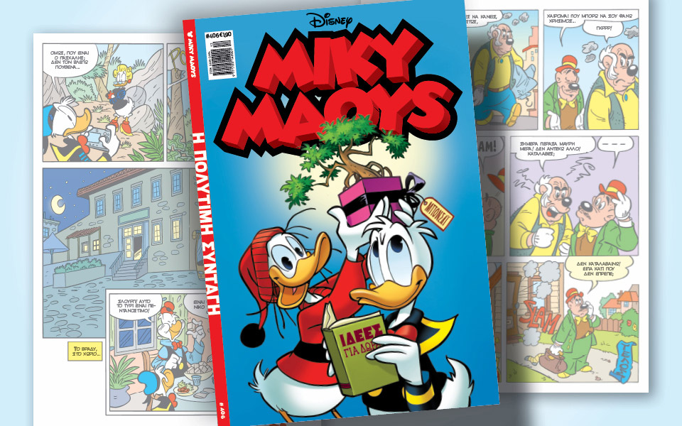μίκυ-μάους-406-η-πολύτιμη-συνταγή-561777721