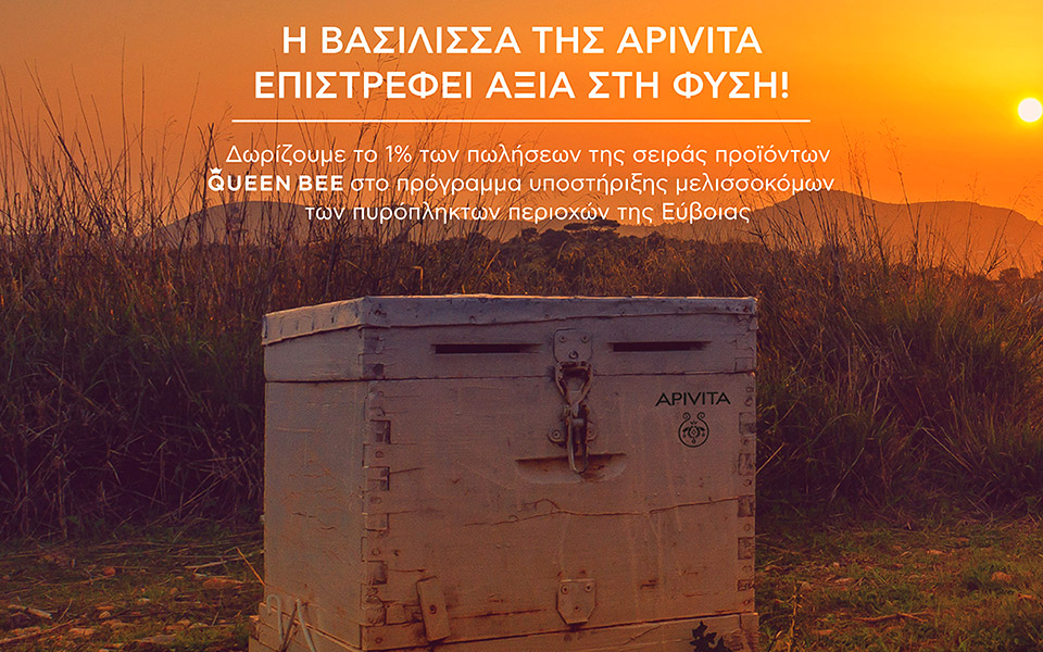 h-apivita-στο-πλευρό-των-μελισσοκόμων-της-εύβ-561775951