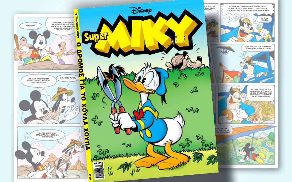 super-miky-79-ο-δρόμος-για-το-χούλα-χούπα-561777697