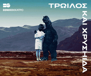 «Τρωίλος και Χρυσηίδα» του Ουίλιαμ Σαίξπηρ στο Θέατρο Rex-3