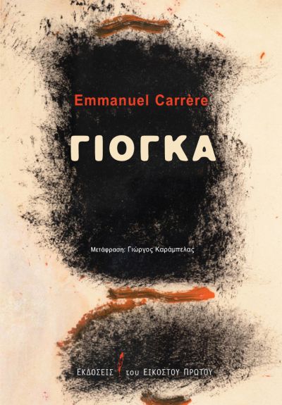 Τεμαχίζοντας εαυτόν και χρόνον-1