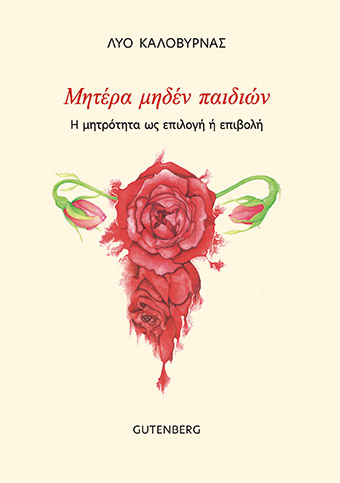 Είναι εντάξει μια γυναίκα να μη θέλει παιδιά-3