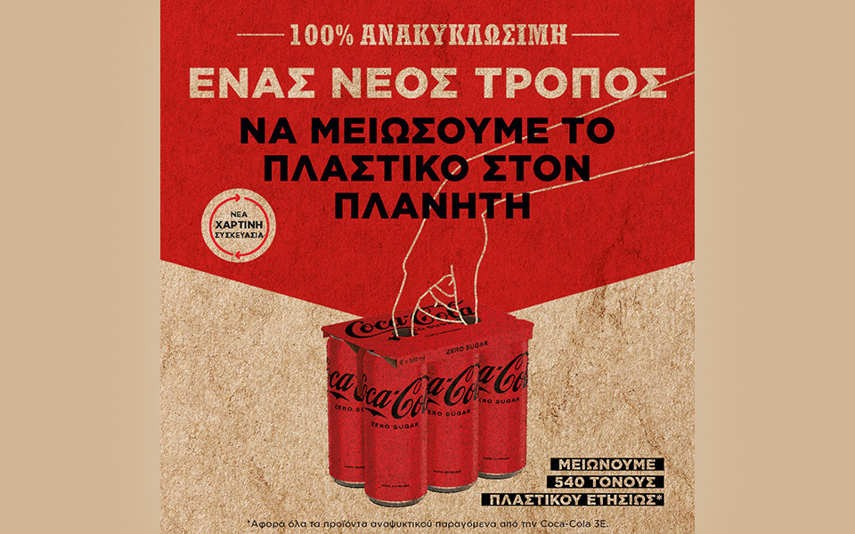 η-coca-cola-στην-ελλάδα-μειώνει-τη-χρήση-του-πλ-561775855