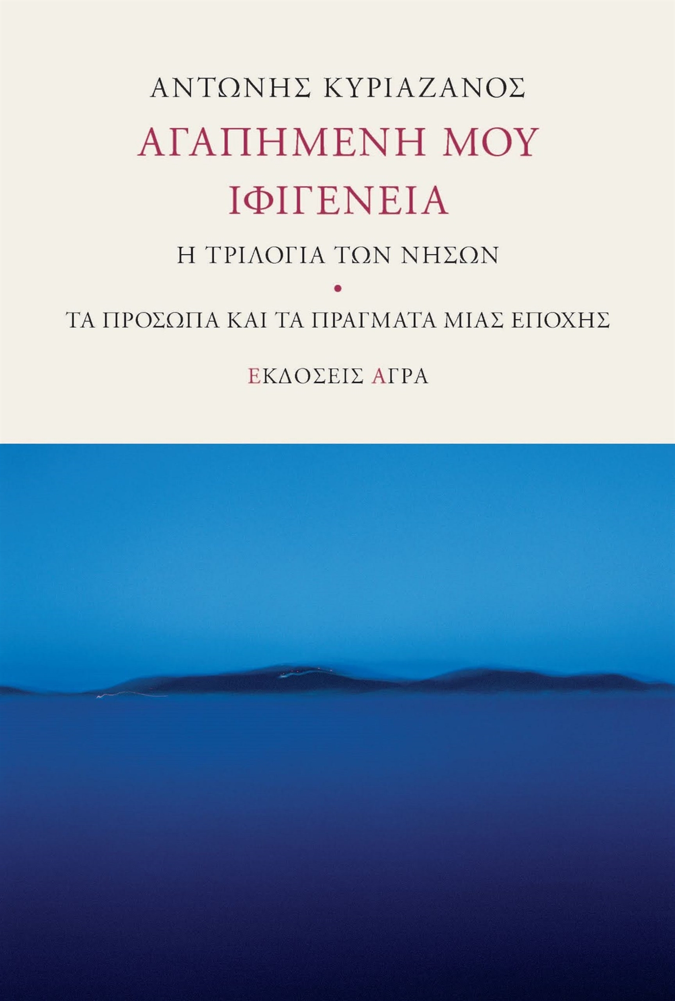 «Αγαπημένη μου Ιφιγένεια»: Ανατομία του πολιτισμού και της αστικής συνείδησης-1