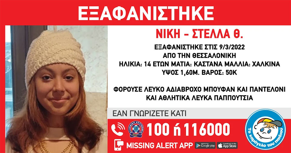 Συναγερμός στη Θεσσαλονίκη για την εξαφάνιση 14χρονης-1