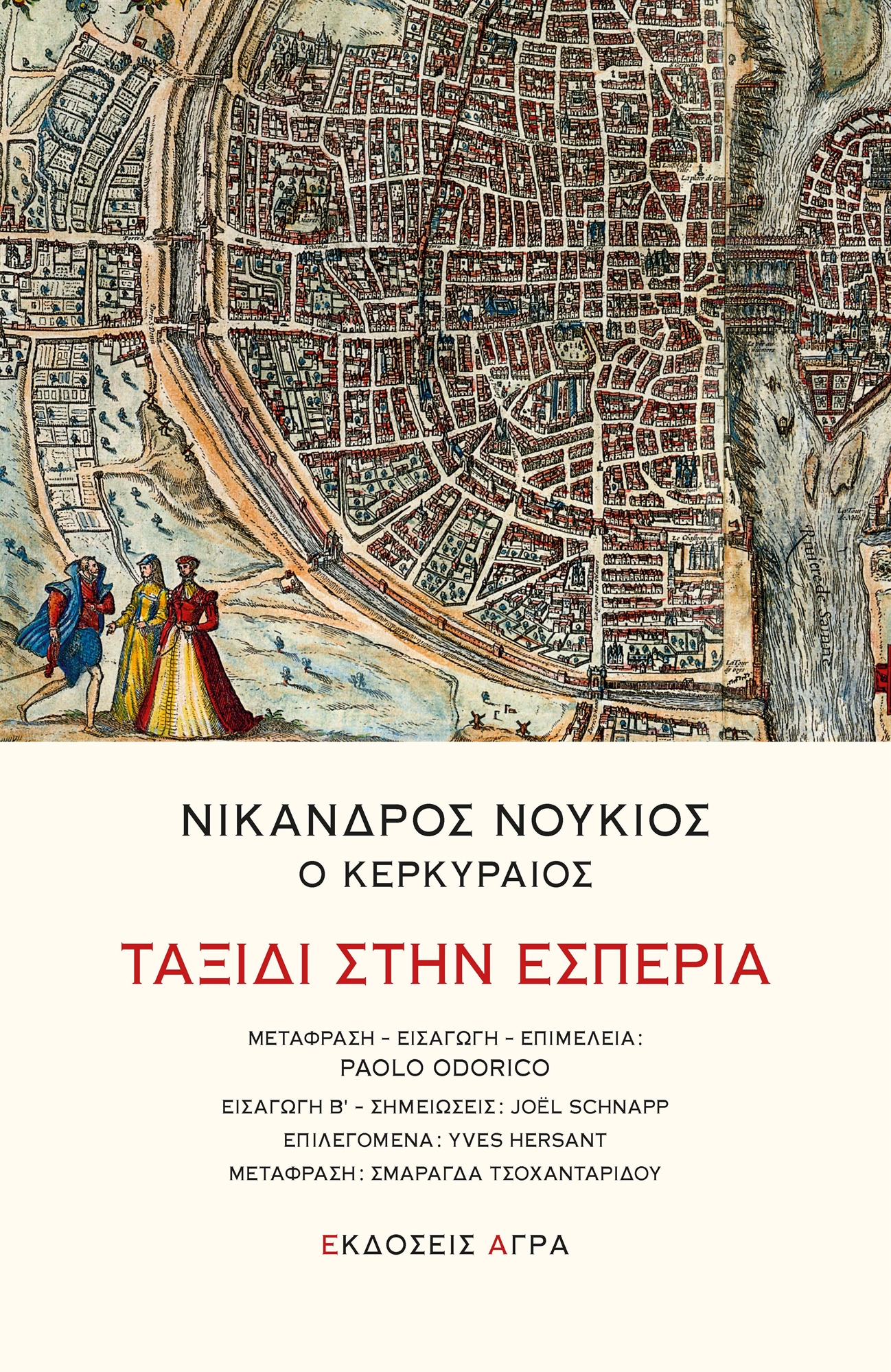 «Ταξίδι στην Εσπερία»: Καυχησιάρηδες Γάλλοι του 16ου αιώνα-1