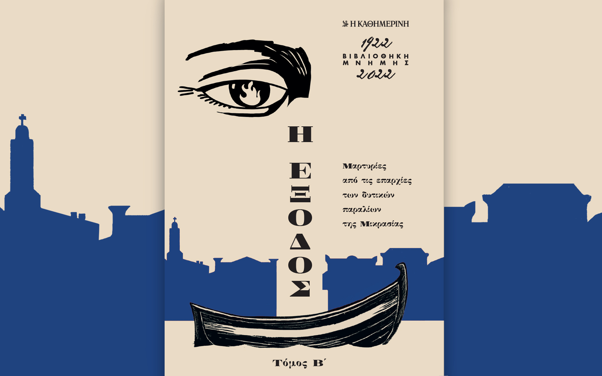 Αυτή την Κυριακή με την «Καθημερινή»: βιβλίο «Η Έξοδος, τόμος Β΄»,«Ταξίδια», «Κ»-1