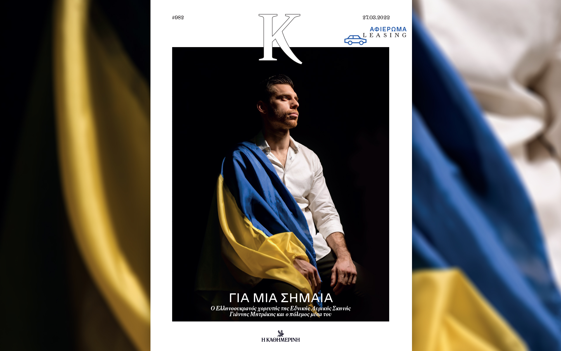 ο-χορευτής-με-την-σημαία-στο-περιοδι-561777802