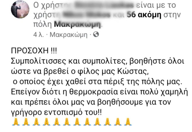 Φθιώτιδα: Σε εξέλιξη αναζητήσεις για τον εντοπισμό 27χρονου στην Μακρακώμη-1