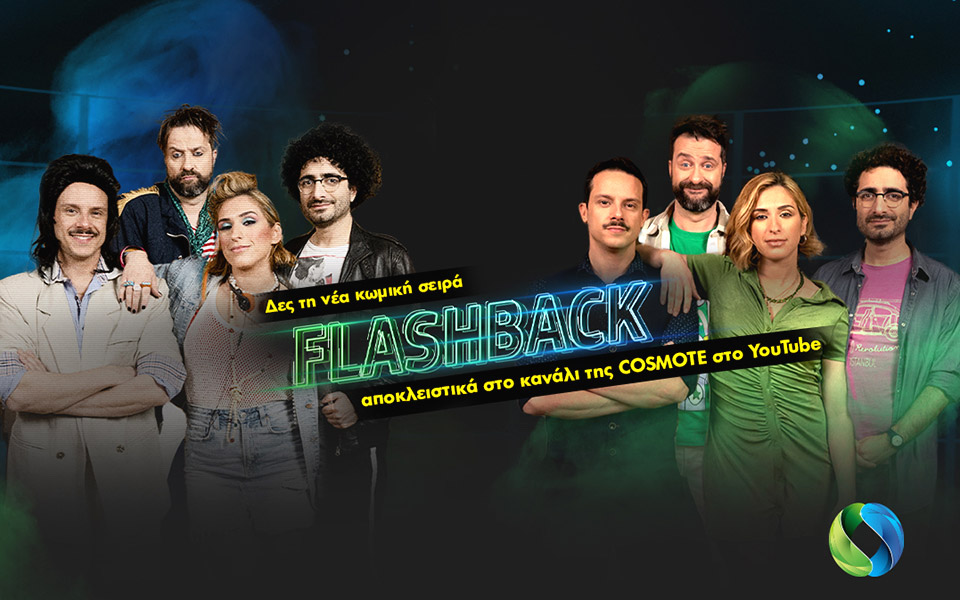 πρεμιέρα-για-τη-νέα-εκπομπή-flashback-στο-youtube-κ-561827974