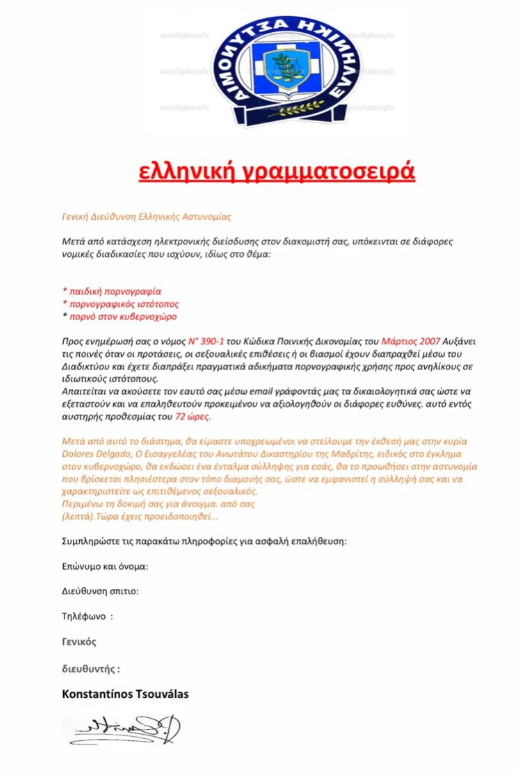 Απατηλό ηλεκτρονικό μήνυμα διακινείται ως δήθεν επιστολή της Ελληνικής Αστυνομίας-1