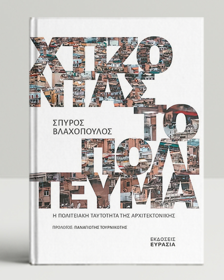 Το νόημα του χτισμένου χώρου-2