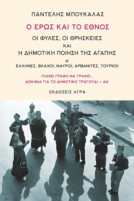 Η δημοτική ποίηση της αγάπης: Αλλόθρησκοι, αλλόφυλοι, αλλοεθνείς έρωτες-1